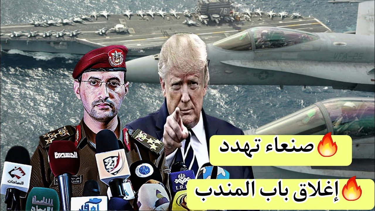 اخبار اليمن العاجله الان صنعاء تلوح بإغلاق باب المندب 🔥اسطول أمريكي ثان يشعل أزمة ترامب مع إيران 