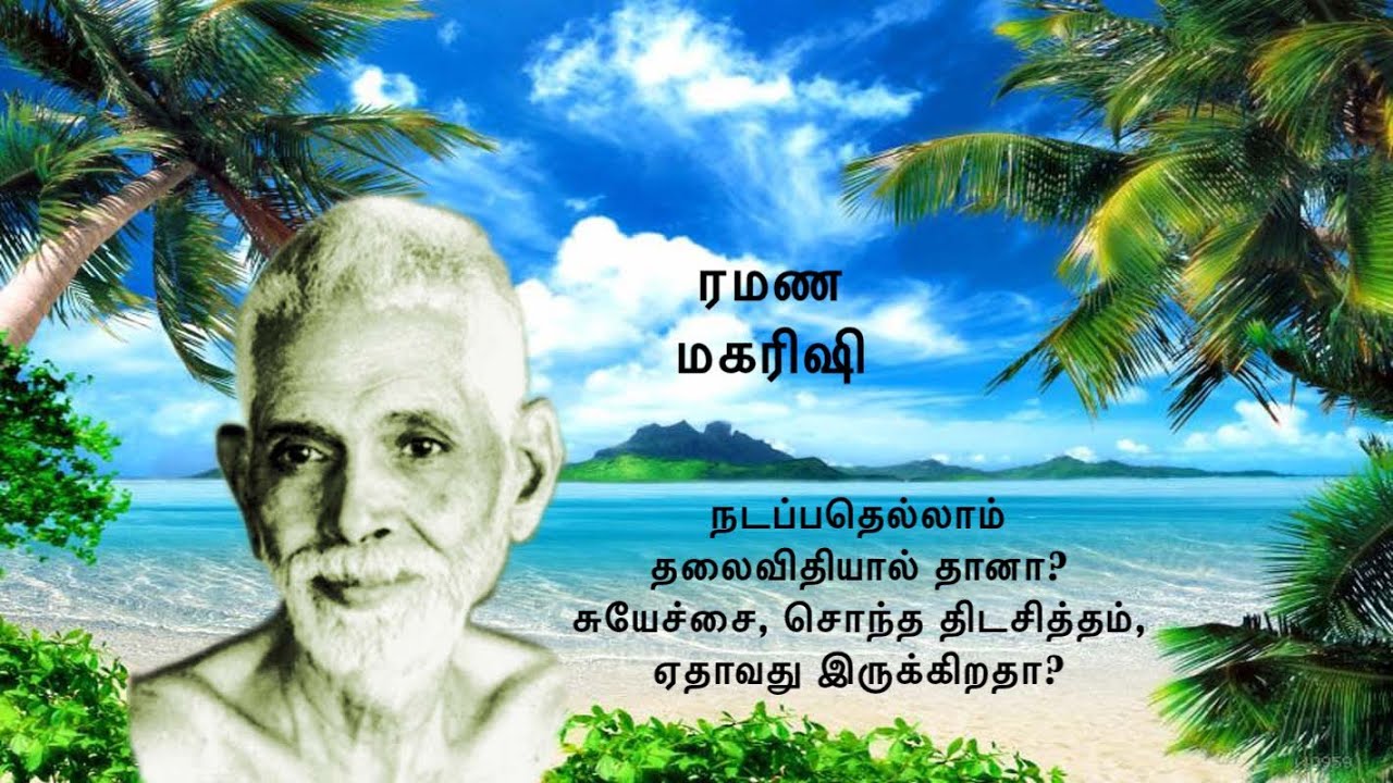 நடப்பதெல்லாம் தலைவிதியால் தானா? அல்லது சுயேச்சை, சொந்த திடசித்தம் உள்ளதா? ரமண மகரிஷி விளக்குகிறார்.