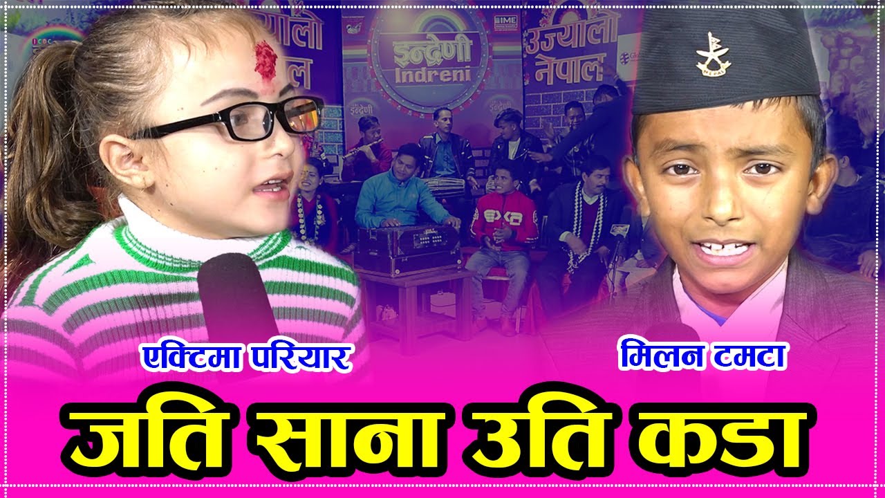 ६ बर्षे एक्टिमा  परियार र ८ बर्षे मिलन टमटा बिच इन्द्रेणीकै उत्कृष्ट प्रस्तुती । ०७७-०८-०६ HD