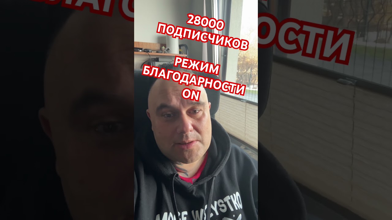 28 000 подписчиков. Включаем режим благодарности. #immooff #immo_off