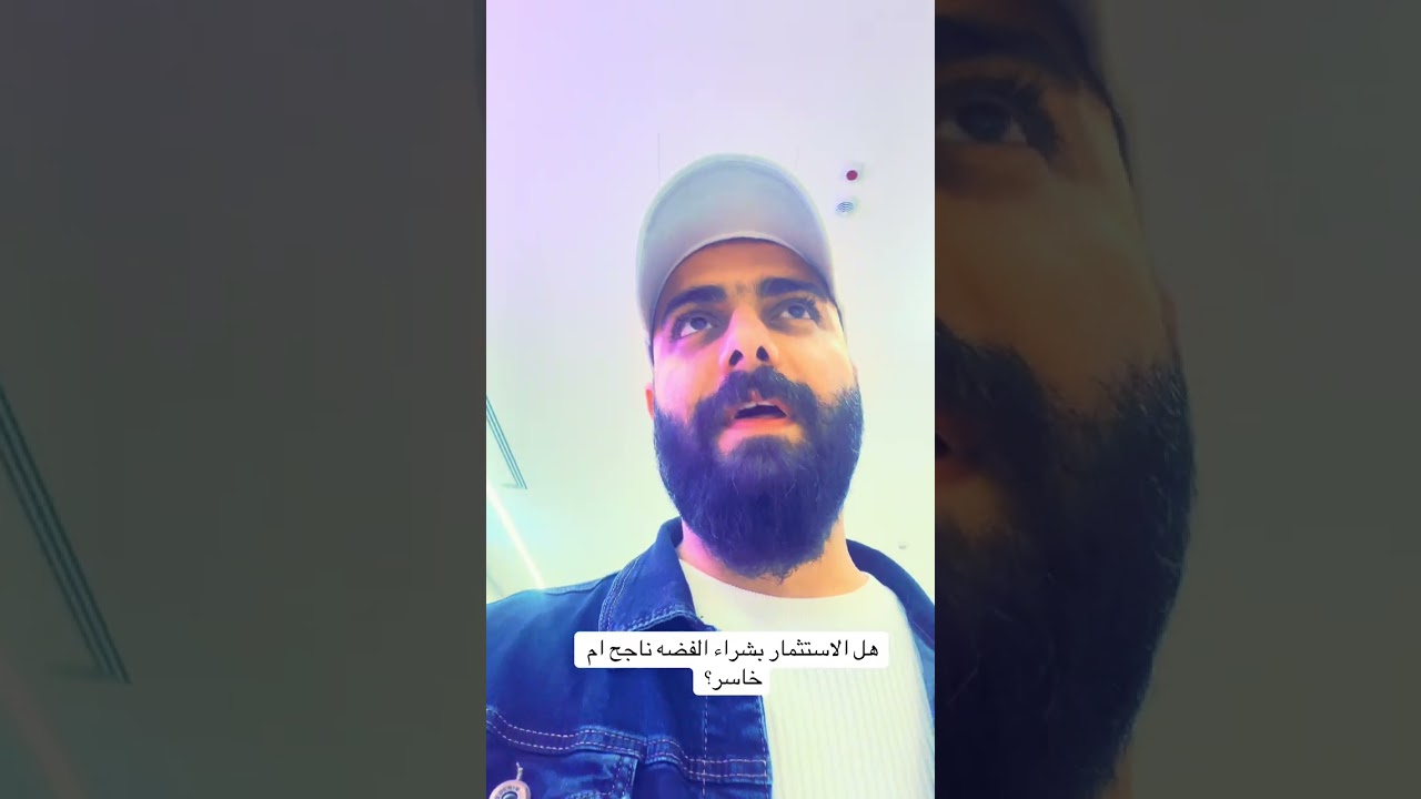هل الاستثمار بالفضه ناجح؟ تابع الفديو #رائد_أعمال #براء_الخير 