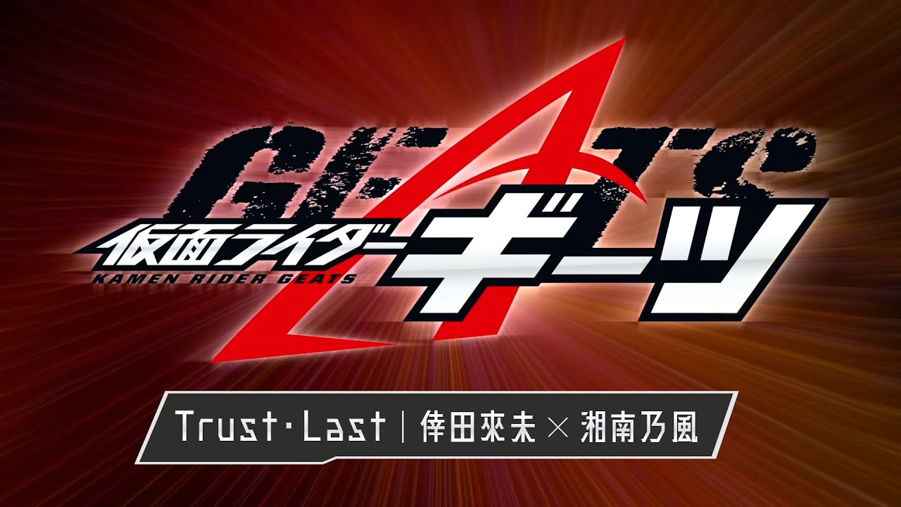【仮面ライダーギーツ主題歌】 Trust・Last (TV size) / 倖田來未 × 湘南乃風