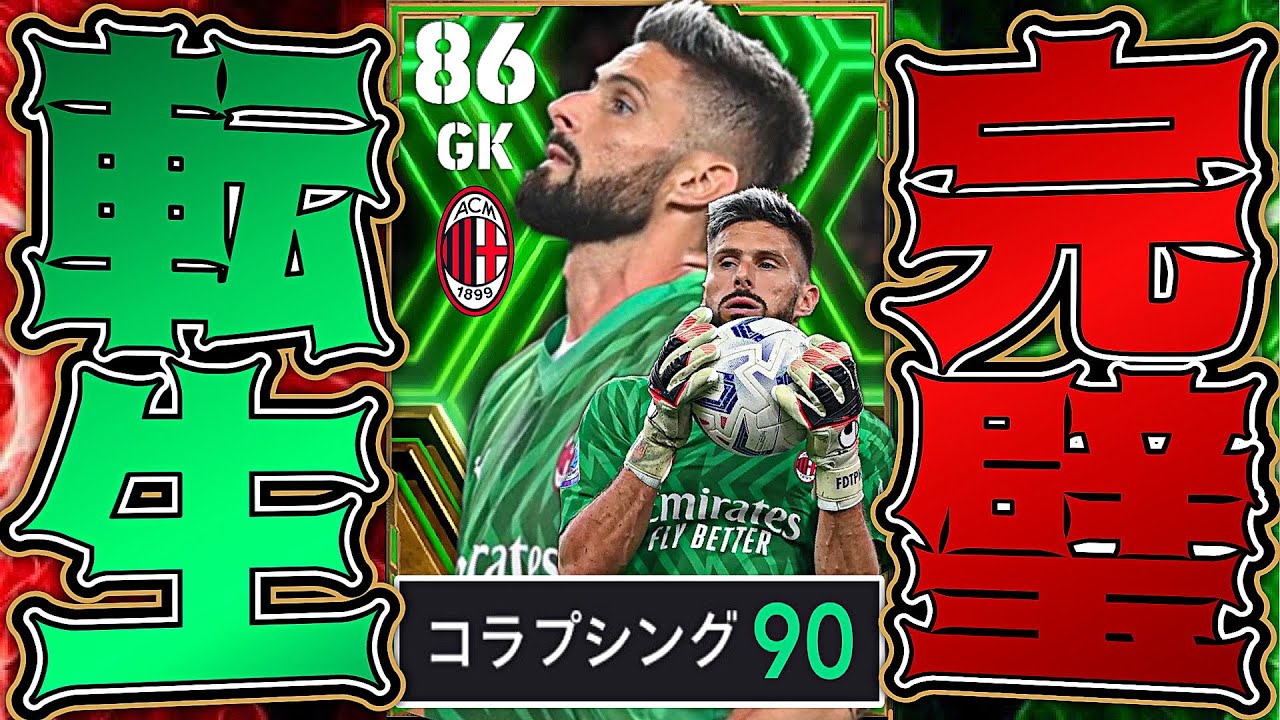 ジルーのコラプシング爆上げして攻守万能型最強GK作ってみた【eFootball2024アプリ】