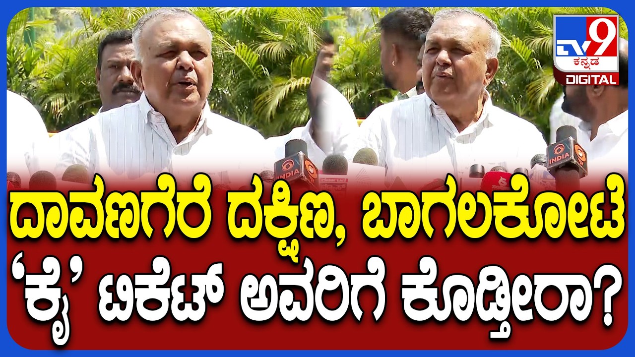 Ramalingareddy on ByElection: ದಾವಣಗೆರೆ ದಕ್ಷಿಣ, ಬಾಗಲಕೋಟೆ  ಬೈಎಲೆಕ್ಷನ್​ನಲ್ಲಿ ನಾವೇ ಗೆಲ್ತೇವೆ! | #TV9D