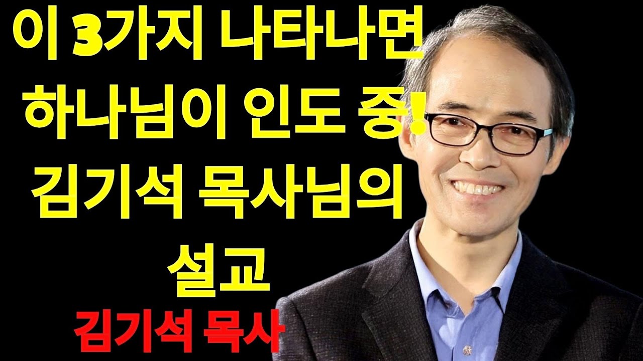 김기석 목사 하나님이 당신을 인도하고 계신 3가지 징표 | 김기석 목사 설교
