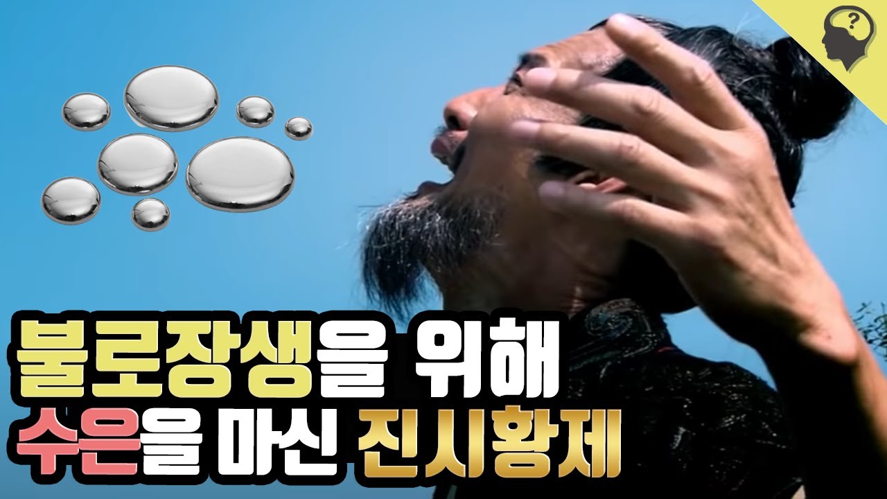 불로장생을 위해 수은을 마신 진시황제의 이야기
