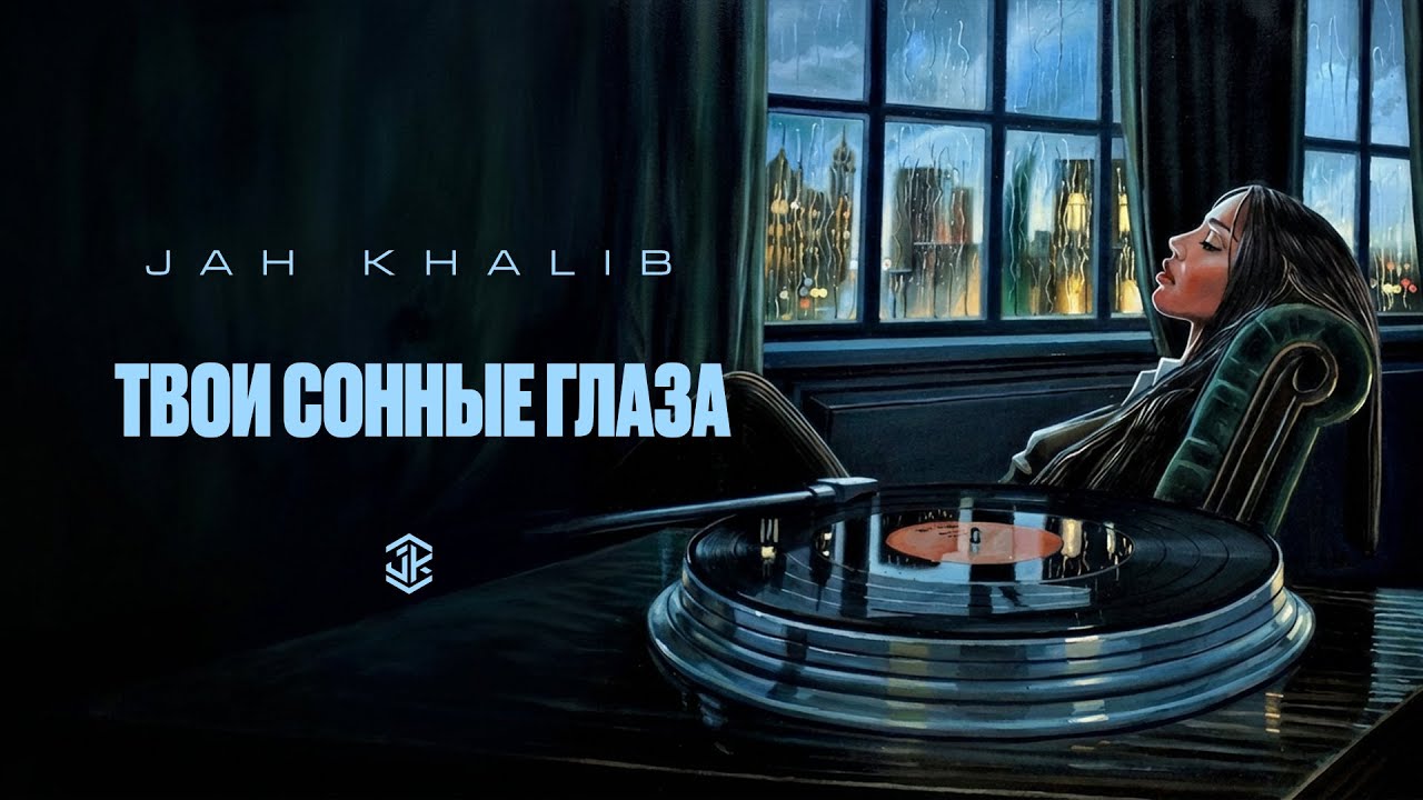 Jah Khalib – Твои сонные глаза
