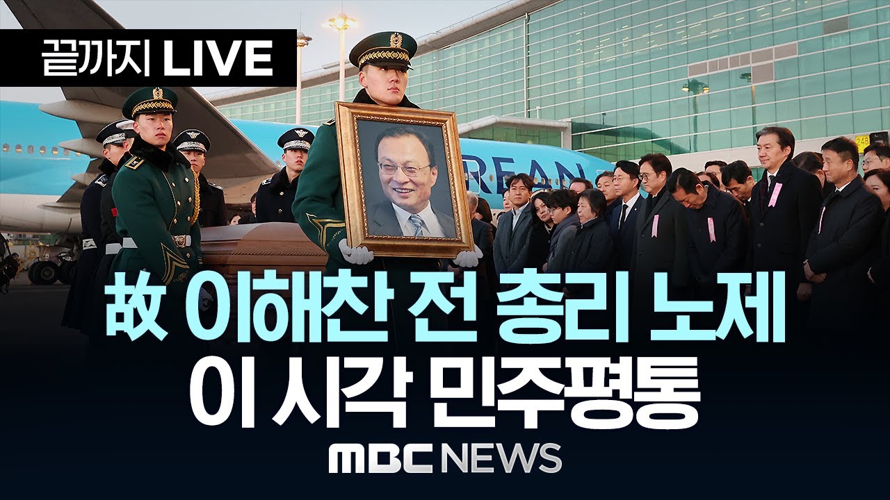 故 이해찬 전 총리 노제 이 시각 민주평통 - [끝까지 LIVE] MBC 중계방송 2026년 01월 31일
