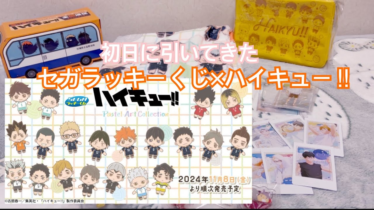 【ハイキュー‼︎】セガラッキーくじ、どこも完売で焦った！！