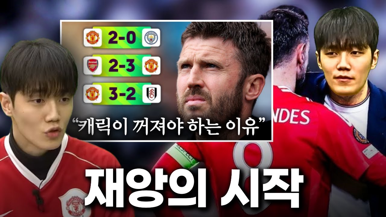 FM26ㅣ충격의 캐릭 경질, 텐가십의 맨유 감독직 찬탈