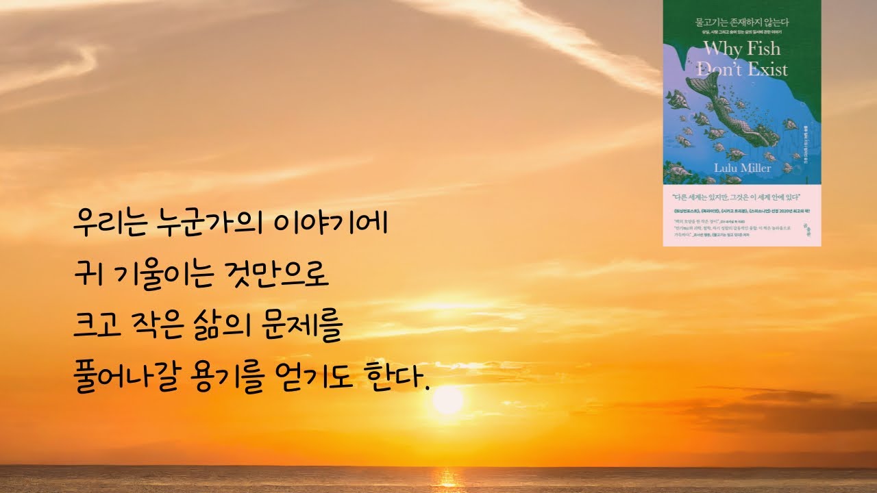 “저의 바람은 당신이 이 책을 읽고 난 뒤 이전과는 조금 다르게 세상을 바라보는 것이에요.” | 룰루 밀러 | 곰 출판 | 물고기는 존재하지 않는다 | 오디오북 | 낭독​⁠@읽생