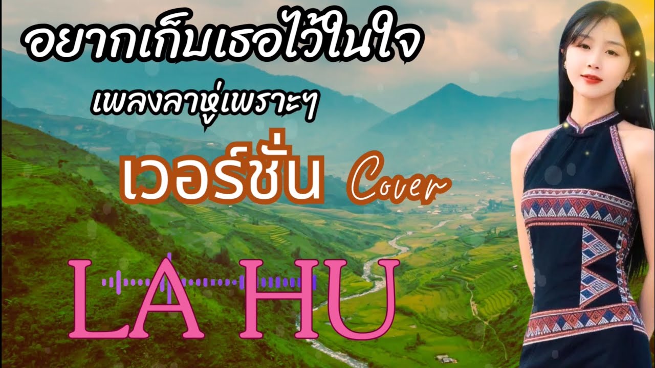 #lahusong2025 #เพลงลาหู่2025 #เพลงลาหู่ใหม่ล่าสุด #Ha sha ga ka อยากรักษาเธอไว้ในใจ