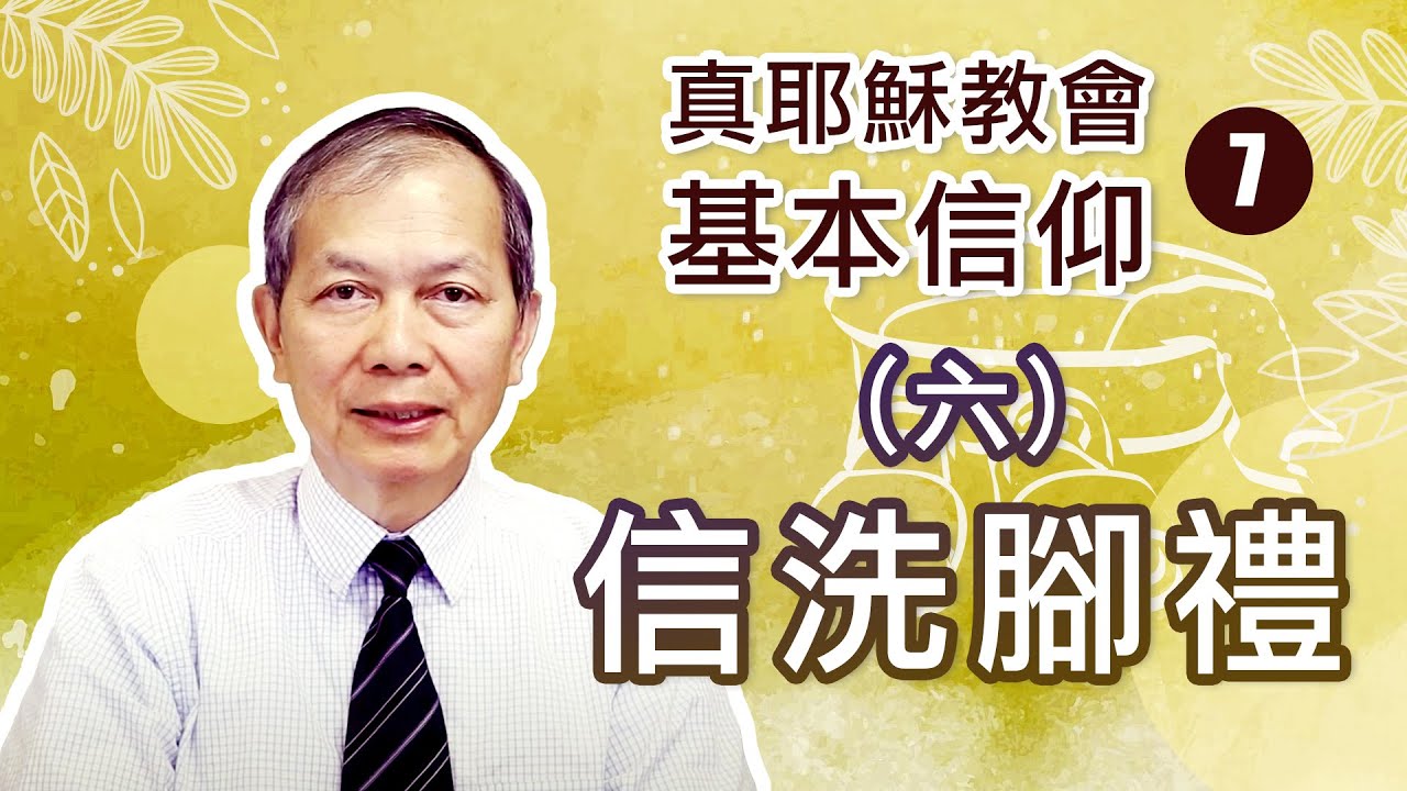 真耶穌教會基本信仰 (7)：(六) 信洗腳禮 (梁得仁傳道/華語講道)