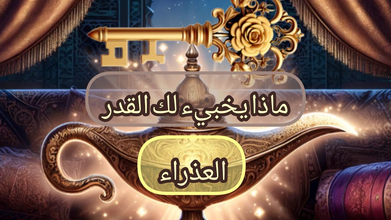 العذراء ♍ماذا يخبيء لك القدر🌐 رسالة قدريه🧾.. استعد لتغيير وحظ كبير🍀.. سماع خبر عظيم 📯🦻