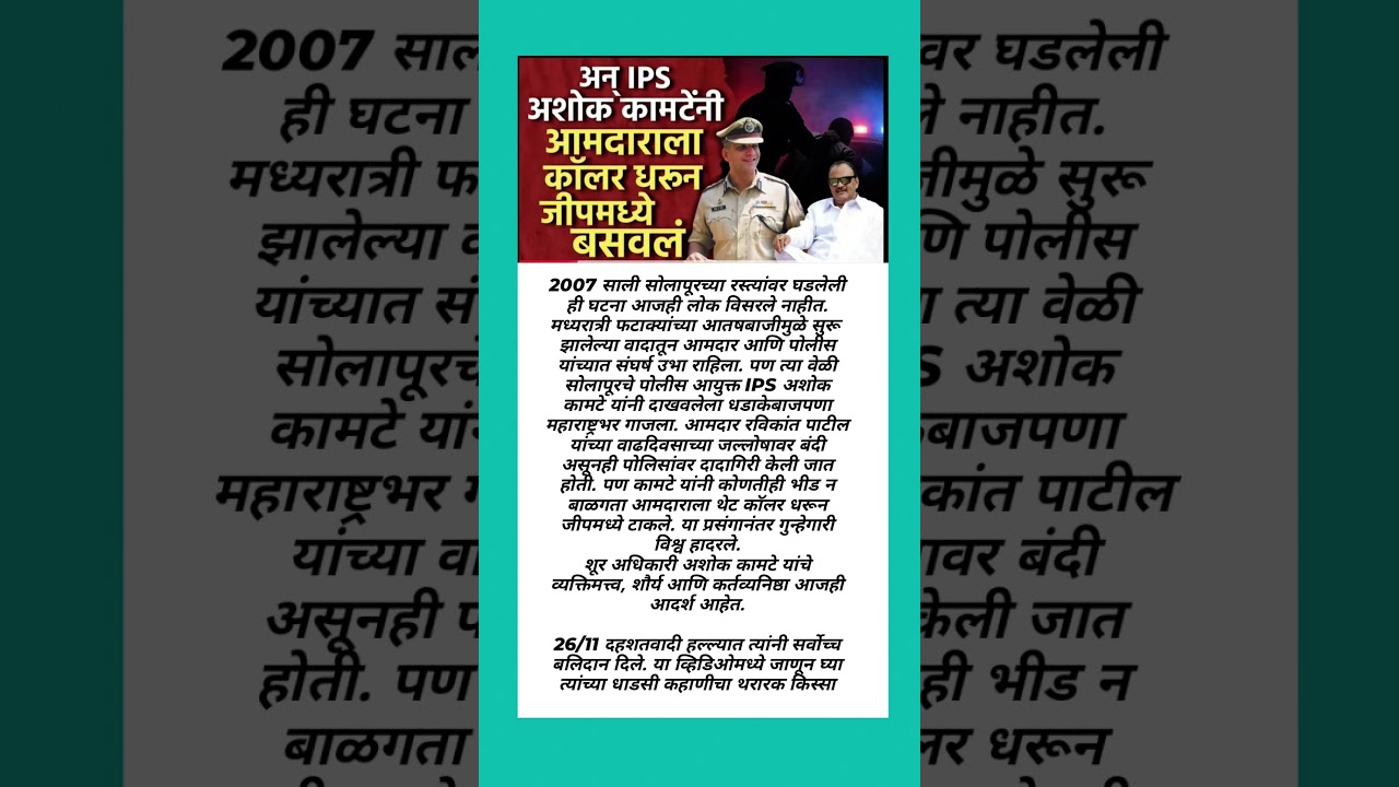 IPS Ashok Kamte VS MLA! सोलापूरच्या रस्त्यावरचा थरारक #shorts #shortvideo #short #shortfeed #shortyt