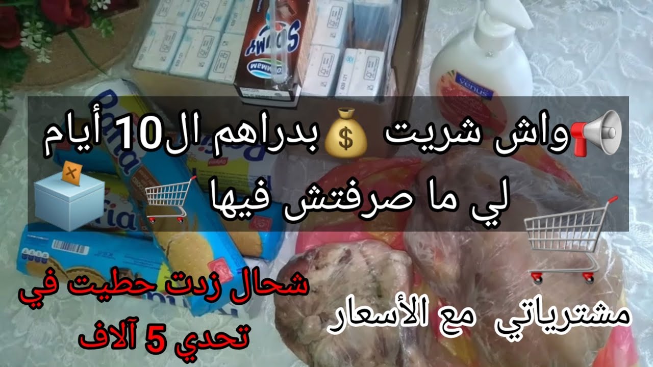 شحال وفرت💰من بواقي الأظرفة 🗳في هذه المرة و🛒واش جبت بميزانية 500 ألف مع الأسعار🪙