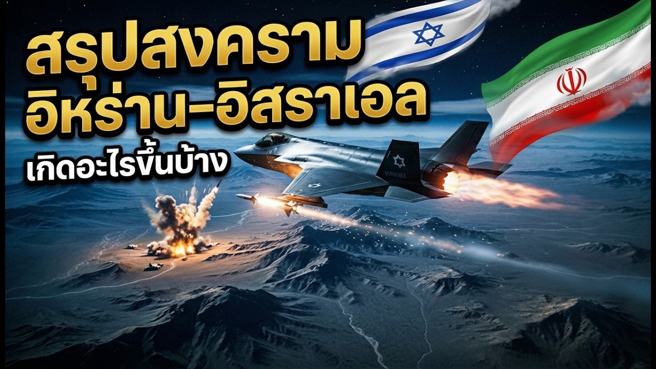 สรุปมหากาพย์! สงคราม อิหร่าน–อิสราเอล-สหรัฐอเมริกา เกิดอะไรขึ้นบ้าง? (เจาะลึก อัปเดตล่าสุด)