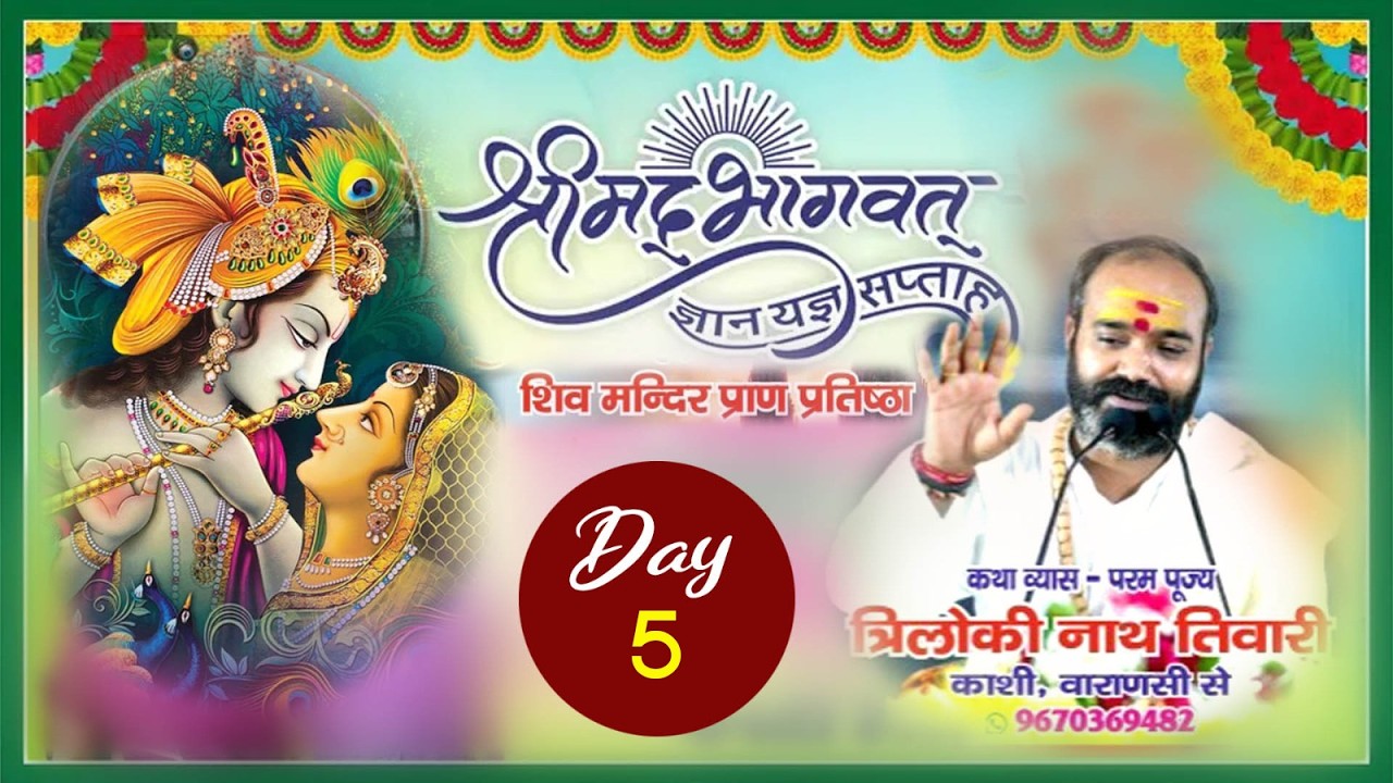 LIVE DAY -5 श्रीमद् भागवत कथा प. त्रिलोकीनाथ तिवारी जी शहजादेपुर लखनऊ (यूपी)