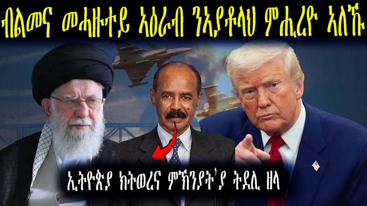 ኢራን ካብ መዓት ትራምፕ ኣምሊጣ   ኤርትራ ንኪሲ ኢትዮጵያ መልሲ ሂባ