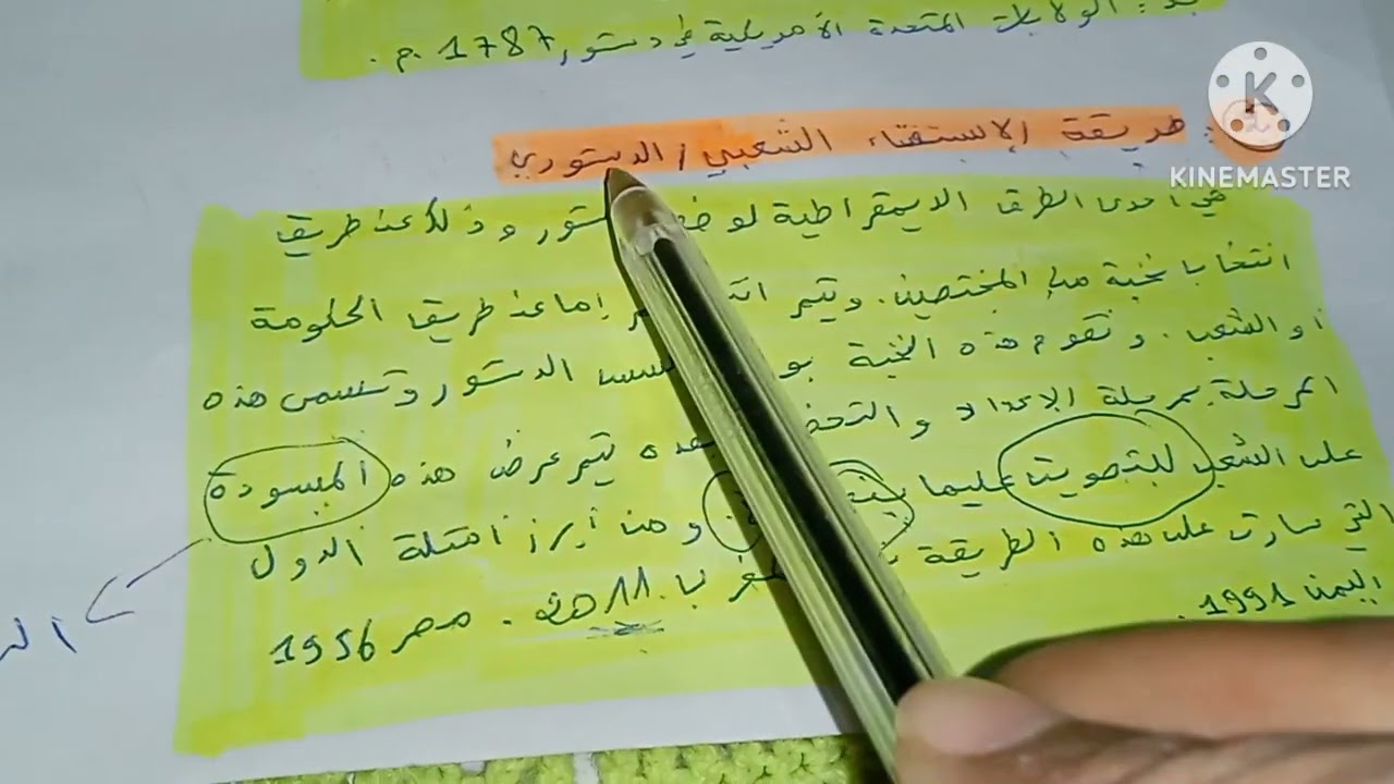 أجي تفهم القانون الدستوري  طرق وضع الدستور .