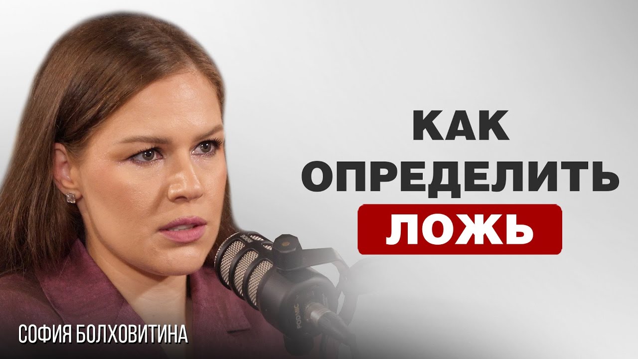 ПРОФАЙЛИНГ, РАБОТА С ПОЛИГРАФОМ - ПРАВДА И ЛОЖЬ | Cофия Болховитина