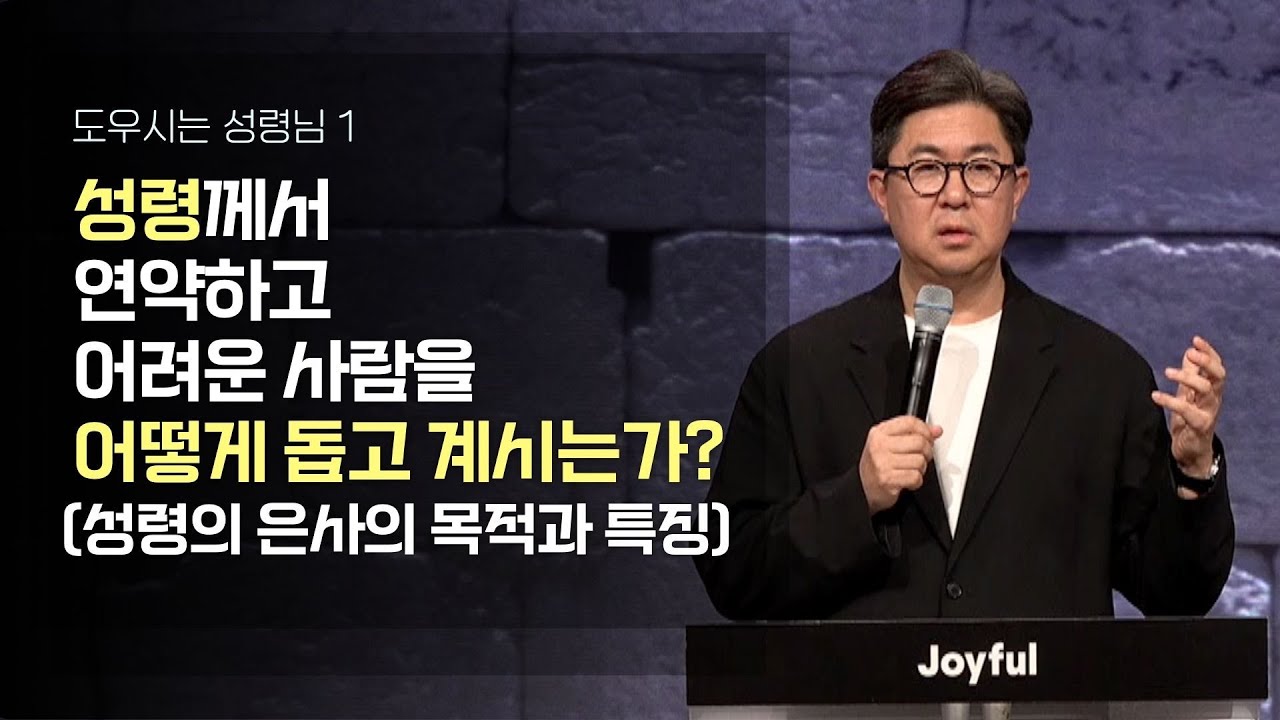 성령께서 연약하고 어려운 사람을 어떻게 돕고 계시는가? (성령의 은사의 목적과 특징) | 조지훈 목사 | 금요예배 | 2024.03.15.