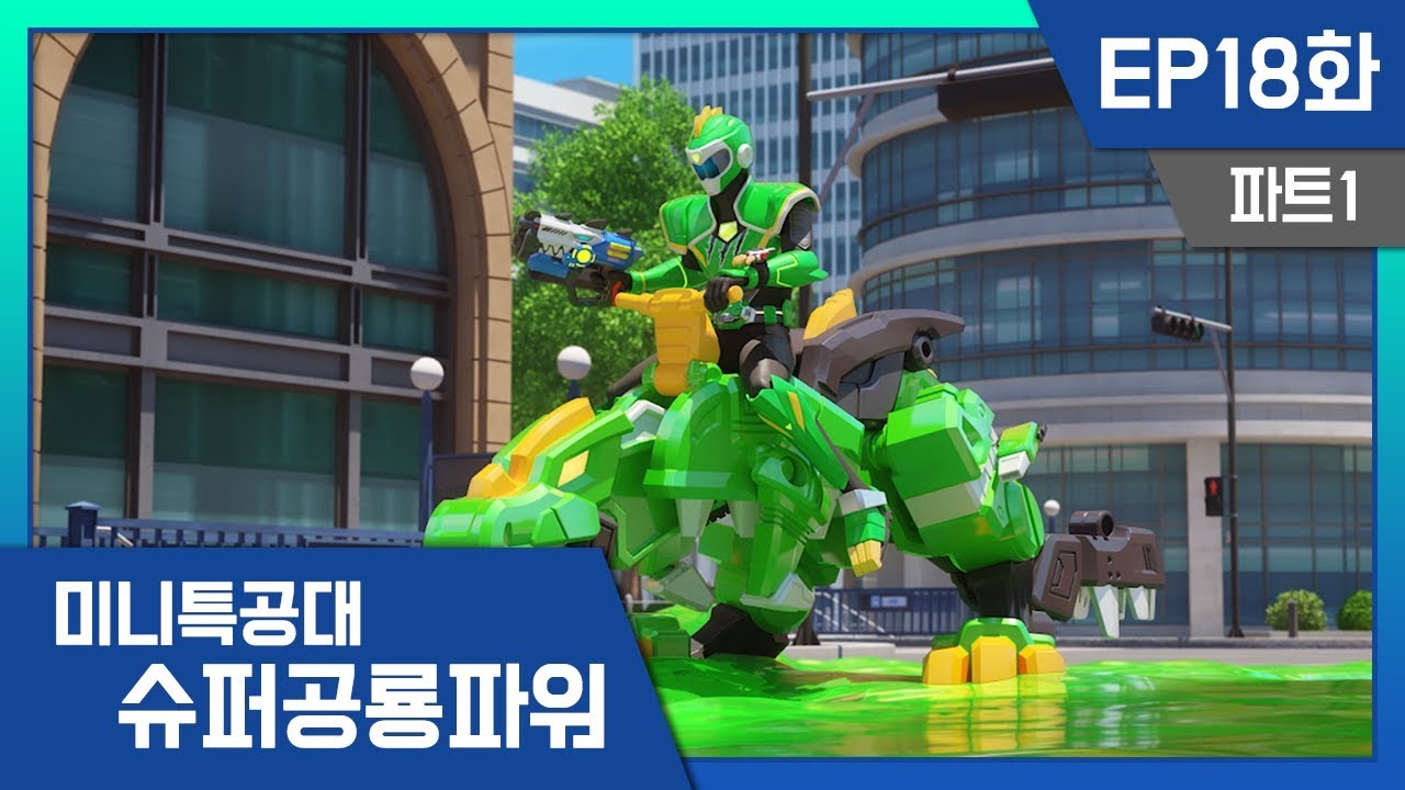 [미니특공대:슈퍼공룡파워] EP18화 - 재키와 슈퍼 공룡 티렉스, 출동!