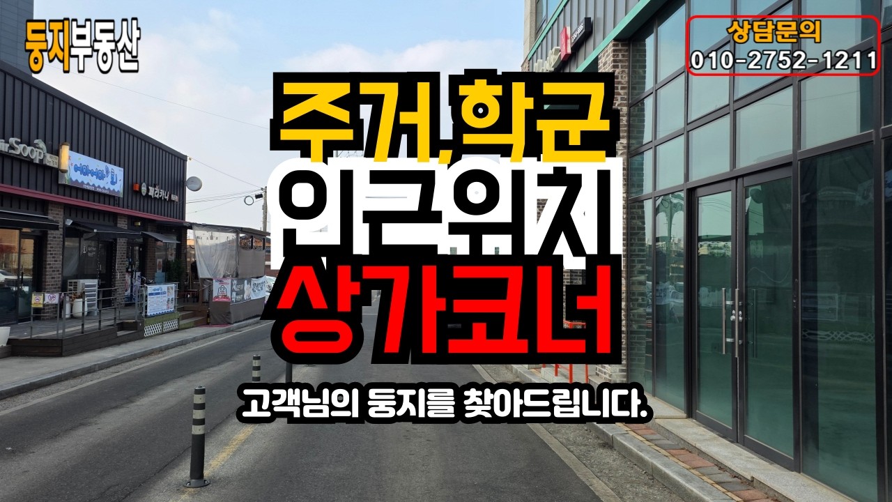 코너상가/동네 베이커리 카페 상가 추천! 주거&학군위치입니다.
