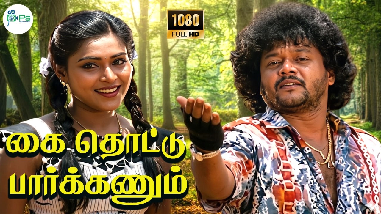 Kai Thottu Parkkanum ||கை தொட்டு பார்க்கணும் ||S. P. B, S. Janaki || Love  Duet H D Song