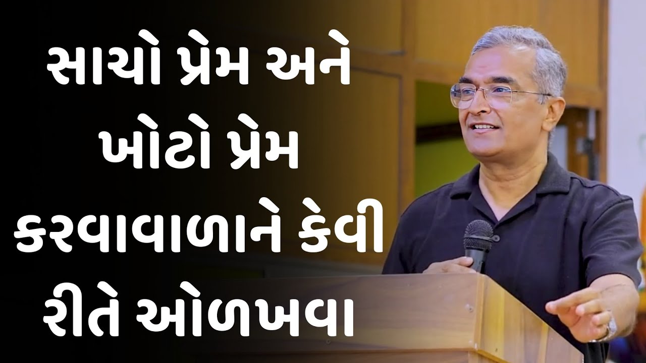 સાચો પ્રેમ અને ખોટો પ્રેમ કરવા sanjay raval latest motivational speech 2025 | gujarati motivation