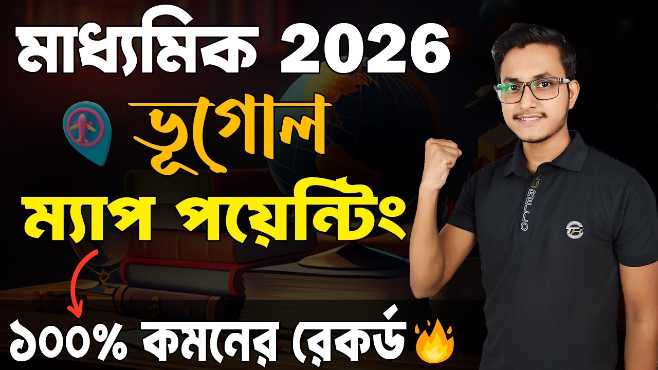 ভূগোল ম্যাপ পয়েন্টিং গোপন সাজেশন 🤫/ Madhyamik Geography Map Pointing Suggestion / Safollo