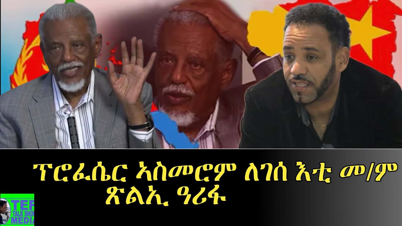 ፕሮፈሰር ለገሰ ሞይቱ ተናሲሑን ተናዚዙን ዶ ይኸውን፧