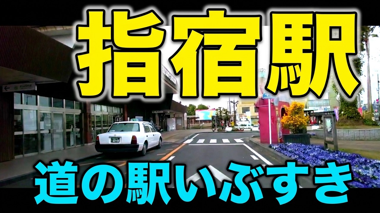 指宿ドライブ　指宿駅　指宿商業高校　道の駅いぶすき#南薩#Japan#Drivingvideo