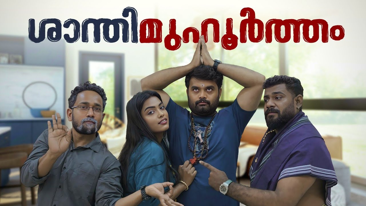  ശാന്തി മുഹൂർത്തം ||Shanthi muhurtham||Sanju&Lakshmy||Enthuvayith||Malayalam Comedy||