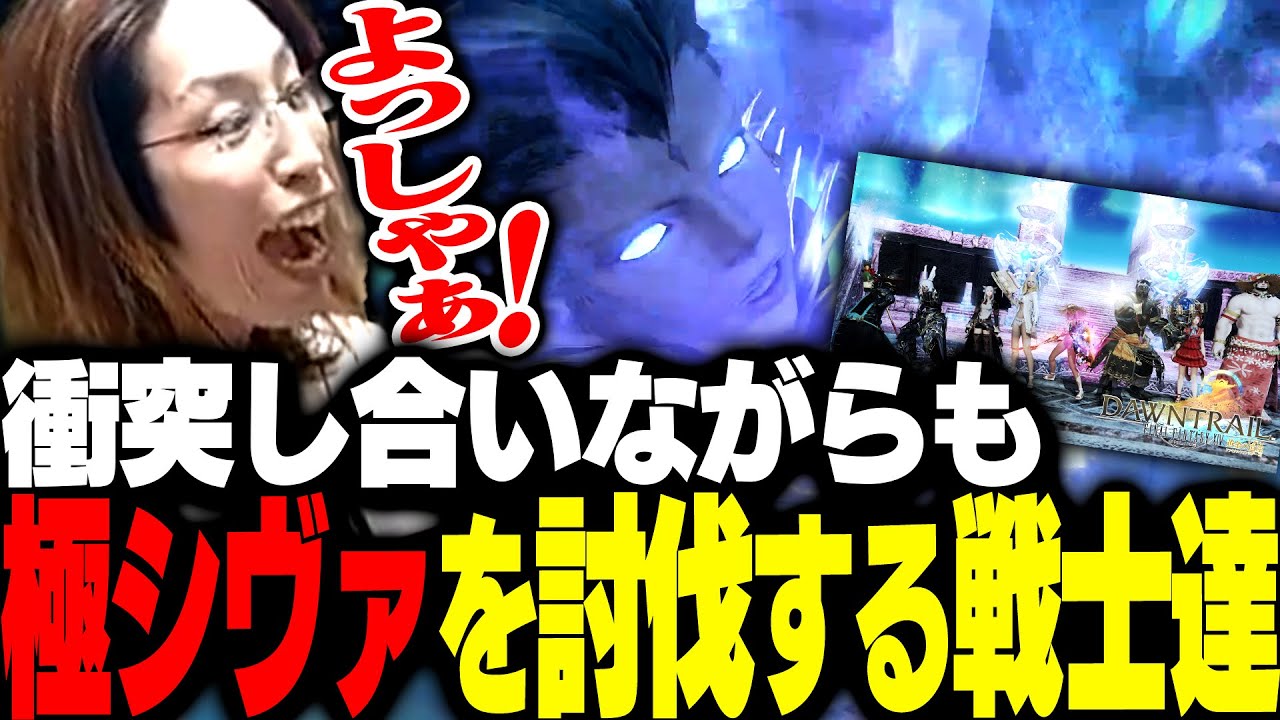 仲間とぶつかり合いながらも極シヴァを無事討伐する光の戦士達【FF14】
