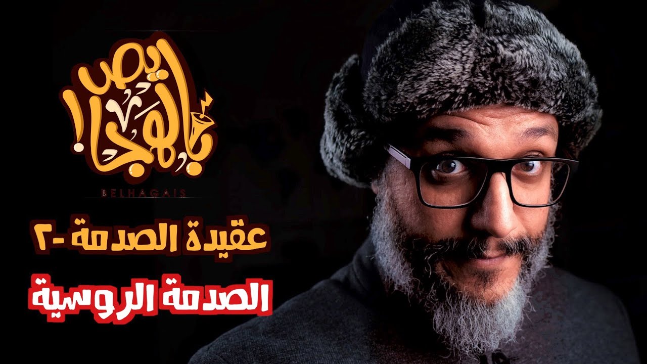 ألش خانة | عقيدة الصدمة (٢) الصدمة الروسية