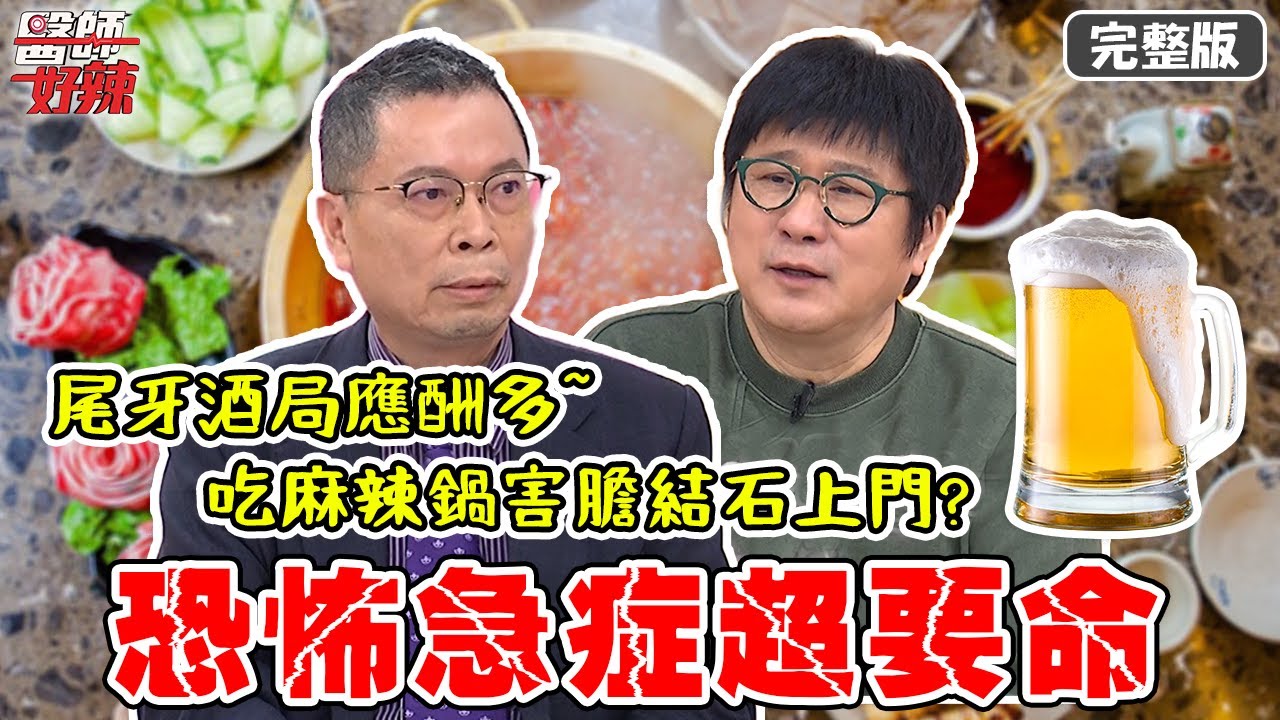 尾牙酒局應酬多！心血管問題病患大增？！【#醫師好辣】20211230 完整版 恐怖急症超要命 EP1262 鄭丞傑 賈蔚