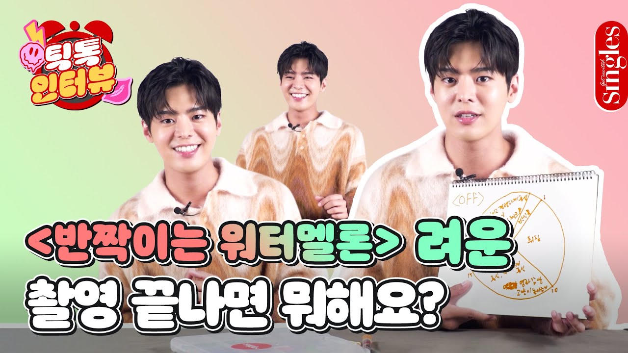 반짝이는 배우 려운 ON/OFF 하루 루틴, 반짝이는 워터멜론 촬영 비하인드 공개?! I 틱톡 인터뷰