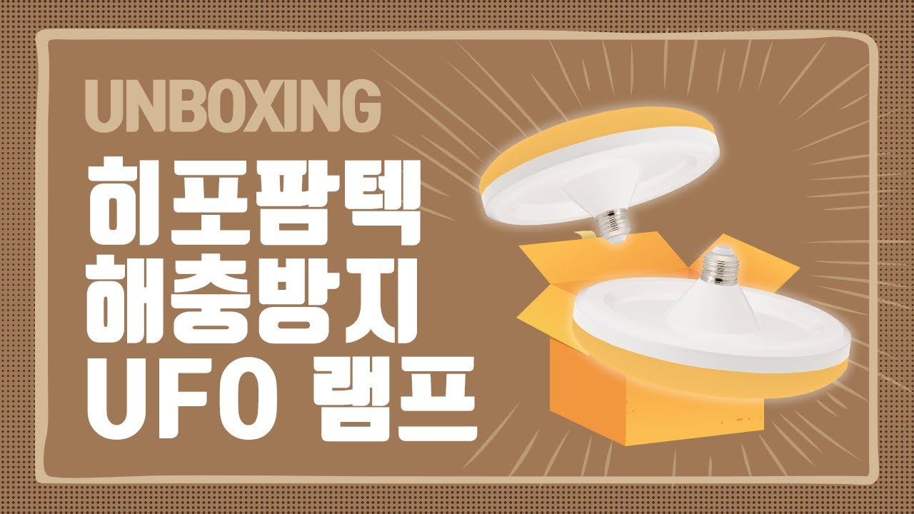 전구 하나로 날파리 모기 벌레 문제 해결! UFO 해충 방지 조명 AWF030ㅣ히포라이트