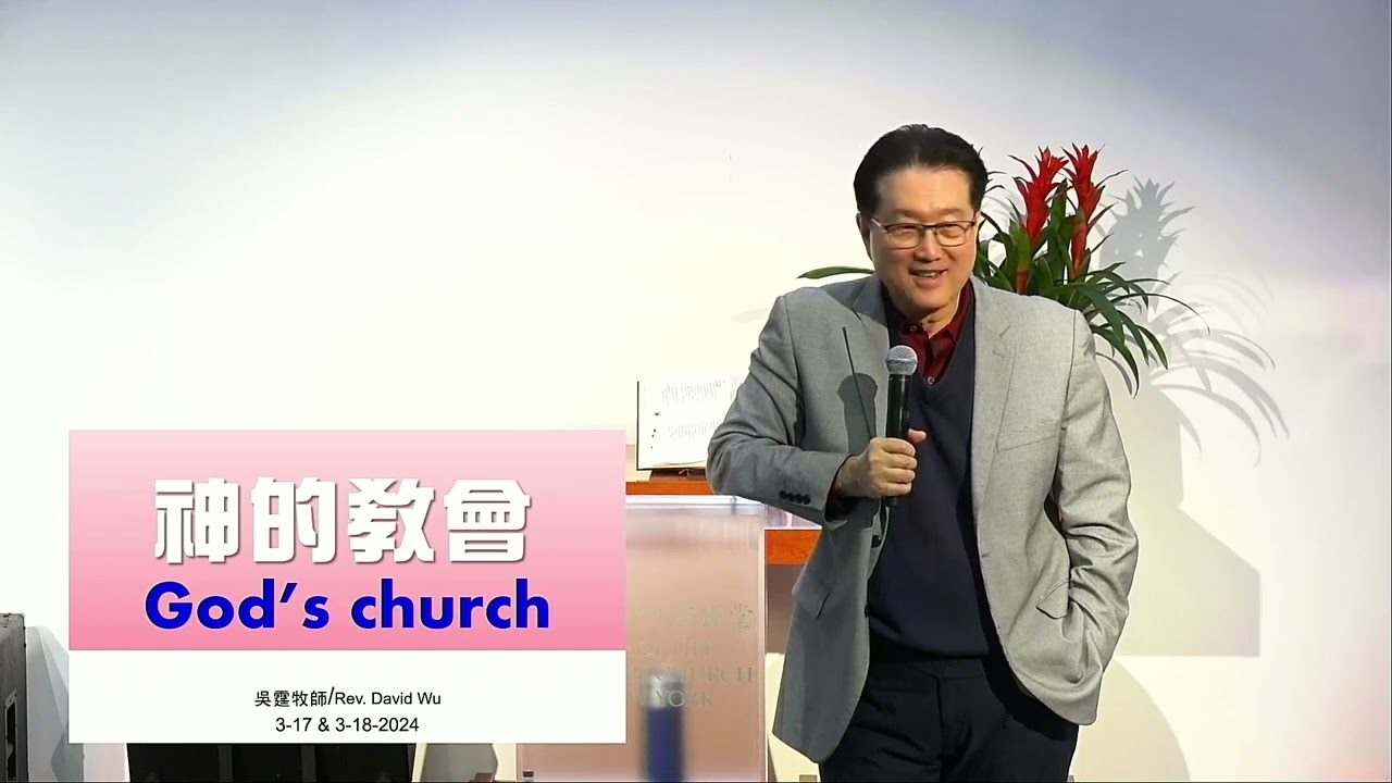吴霆牧师-神的教会 - 03-17-2024
