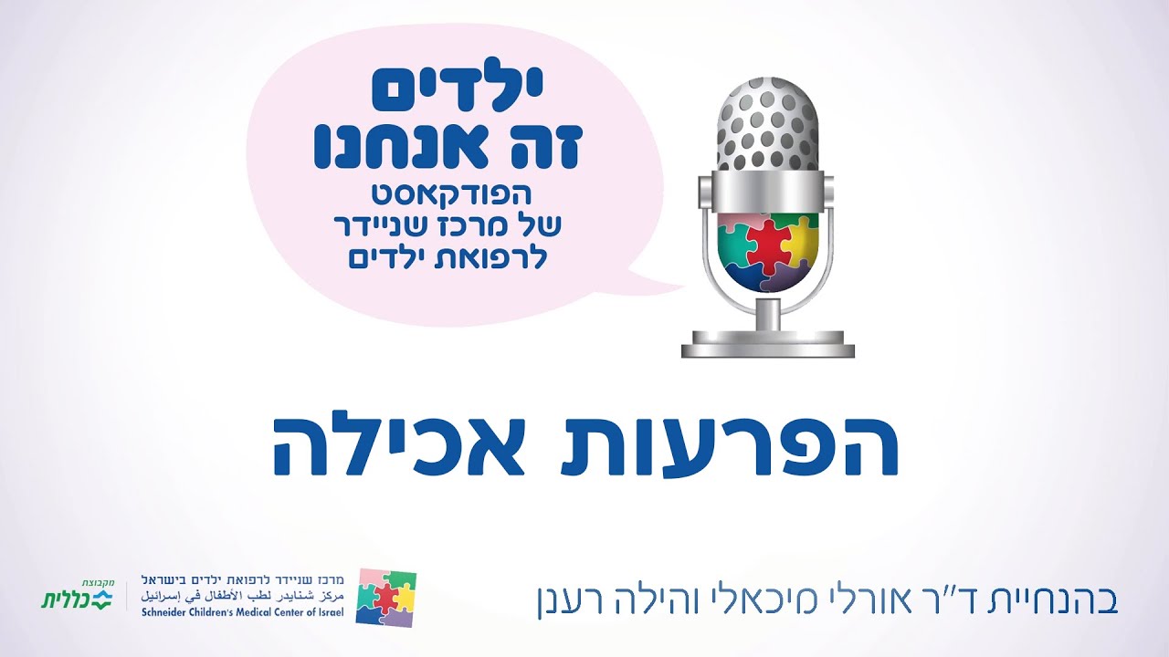 ילדים זה אנחנו - הפרעות אכילה