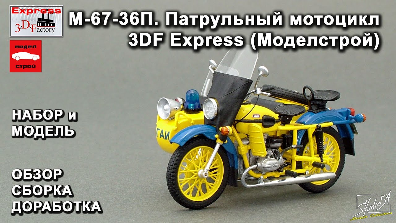 Патрульный мотоцикл М-67-36П. 3DF Express (МоделСтрой). Обзор. Сборка. Доработка.