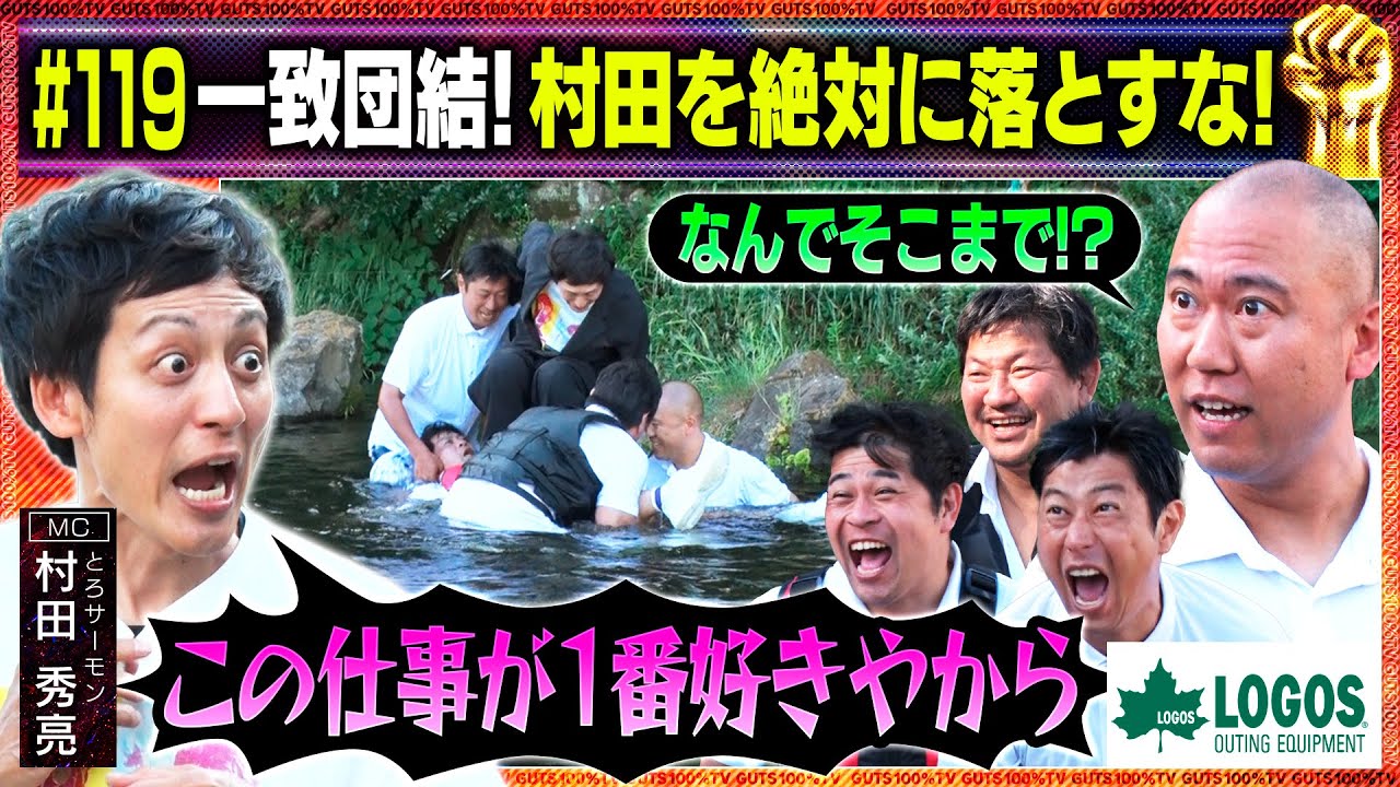 【感動のフィナーレ!?】村田を川に落とさず運べるか!?/出演:村田秀亮（とろサーモン ）、守谷日和、チャンス大城【フル動画 #119】ロゴス＜FINAL＞