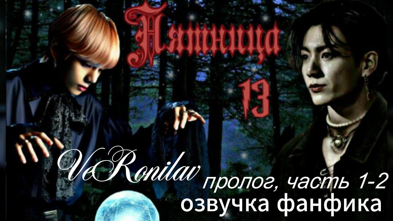 ПЯТНИЦА 13/VERONILAV/Пролог, 1-2 части  #bts #kpop #фанфикибтс #вигуки