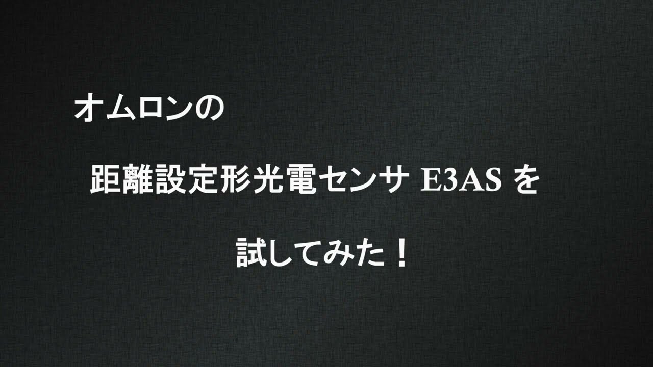 【試してみた！】オムロン 距離設定形光電センサ E3AS HL（CMOSレーザ）