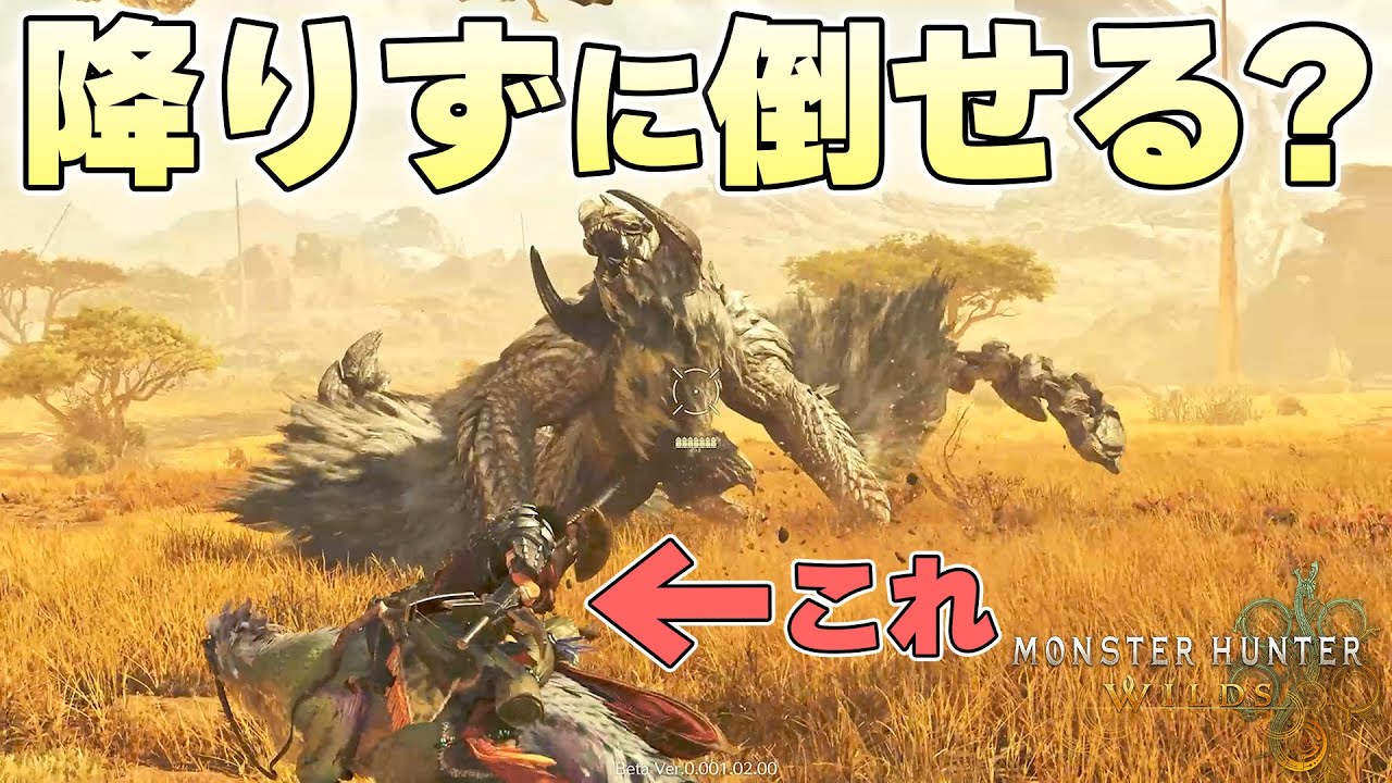 セクレトに騎乗した状態の攻撃だけでアルシュベルドを狩猟することはできるのか【モンスターハンターワイルズβ体験版実況】