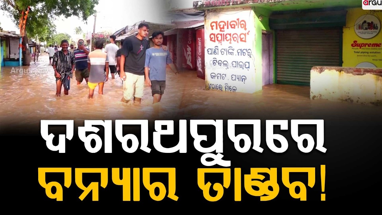 Jajpur Flood News: 50-Foot Breach In Baitarani River At Dasarathpur | Argus News