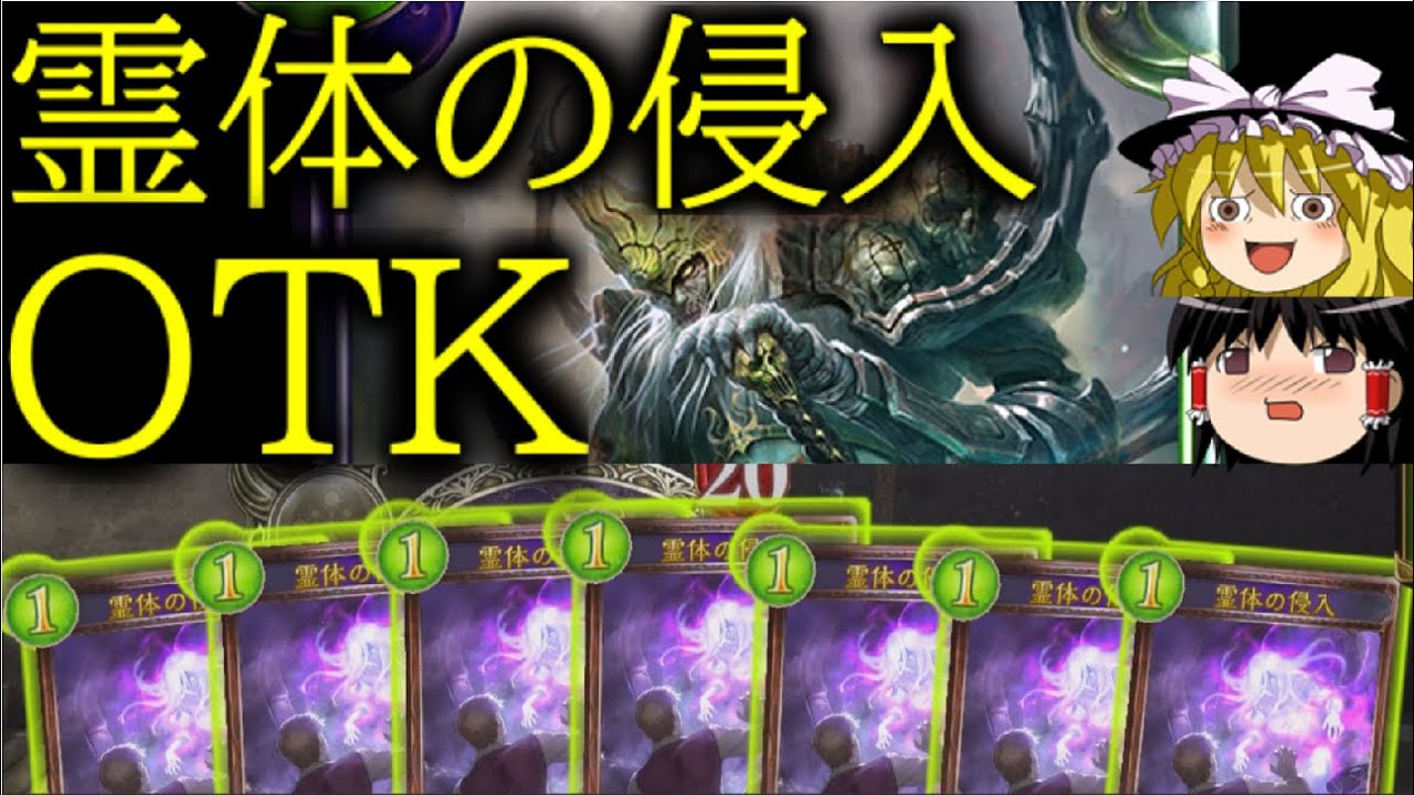 [シャドウバース]1コスト3点疾走を7連打！！霊体の侵入OTK！[ゆっくり実況]