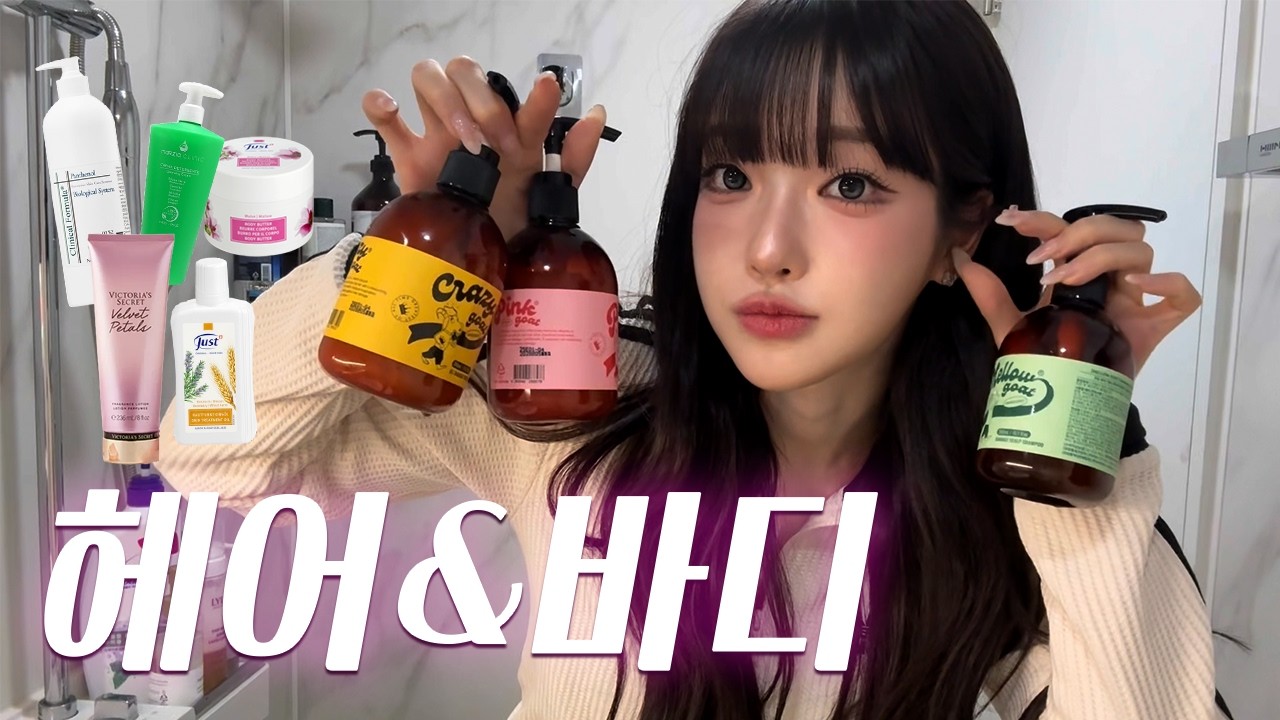 관리 진심녀의 헤어&바디 추천템 | 건성, 보습, 향기템, 욕실템