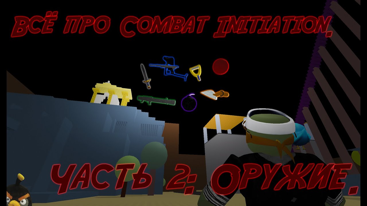 Всё про Combat Initiation.  Часть 2:  Оружие.